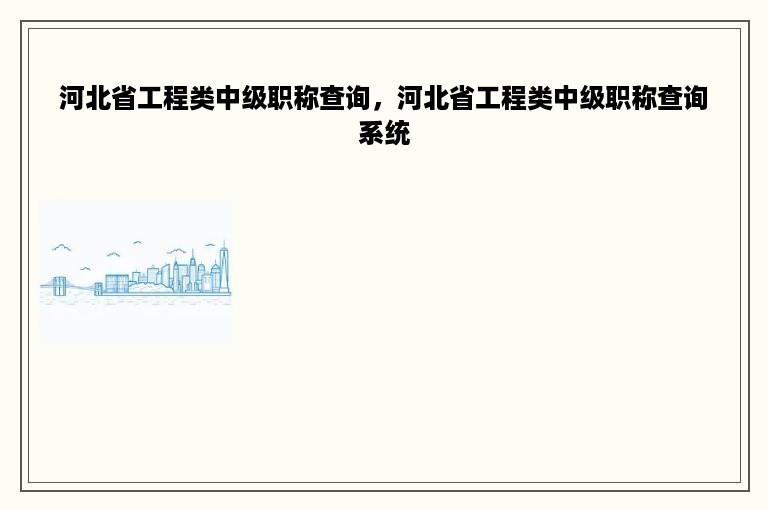 河北省工程类中级职称查询，河北省工程类中级职称查询系统