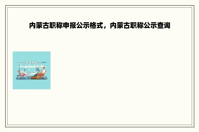 内蒙古职称申报公示格式，内蒙古职称公示查询