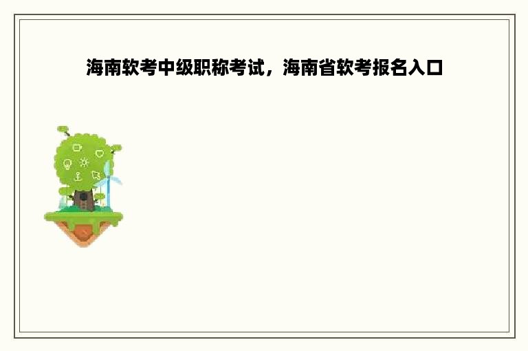 海南软考中级职称考试，海南省软考报名入口