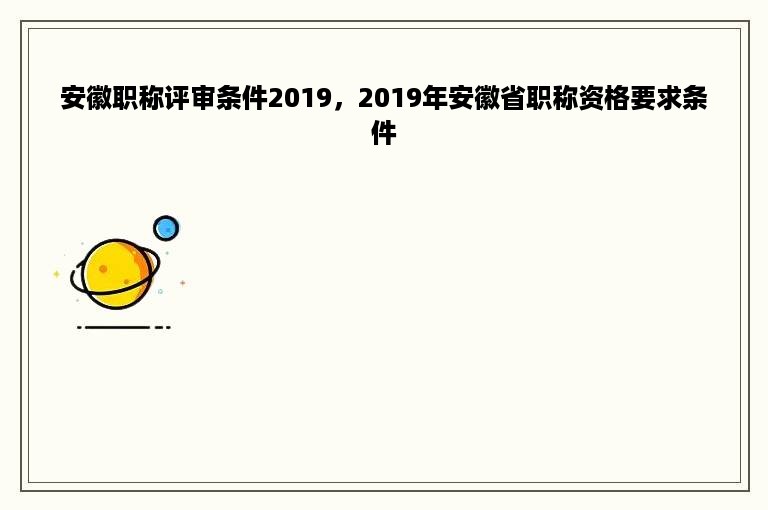 安徽职称评审条件2019，2019年安徽省职称资格要求条件