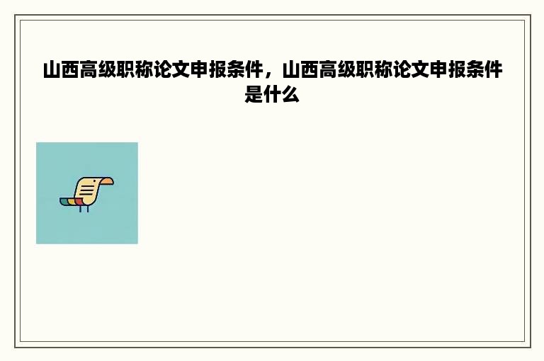 山西高级职称论文申报条件，山西高级职称论文申报条件是什么