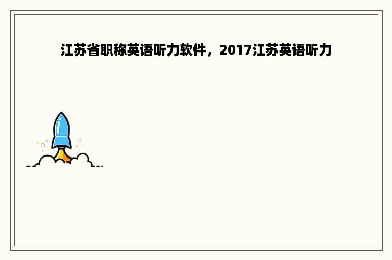 江苏省职称英语听力软件，2017江苏英语听力