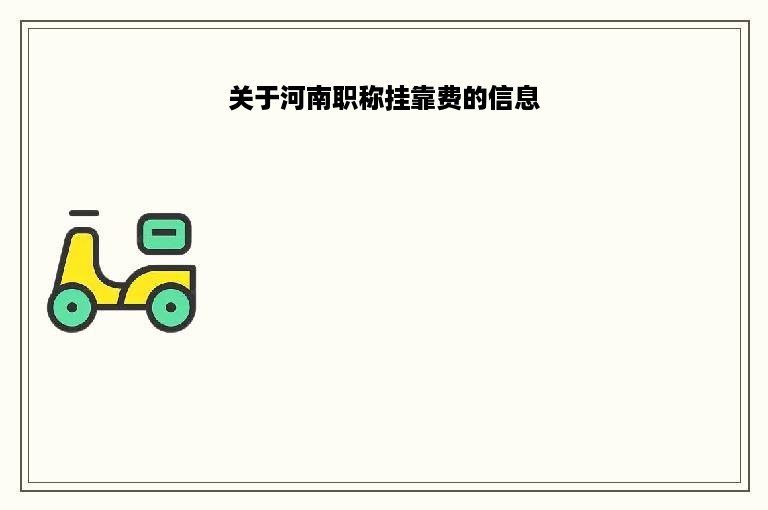 关于河南职称挂靠费的信息