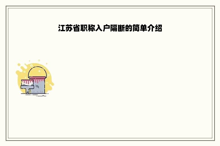 江苏省职称入户隔断的简单介绍