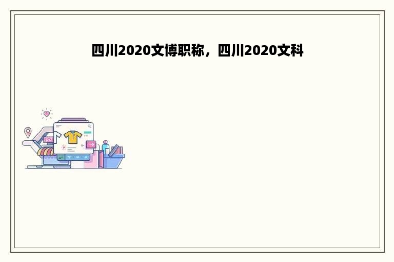 四川2020文博职称，四川2020文科