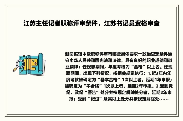 江苏主任记者职称评审条件，江苏书记员资格审查