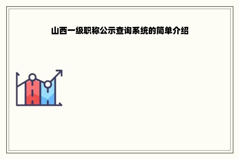 山西一级职称公示查询系统的简单介绍