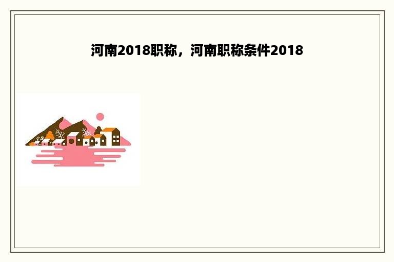 河南2018职称，河南职称条件2018