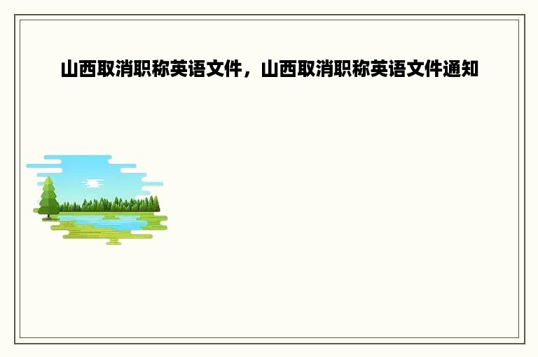 山西取消职称英语文件，山西取消职称英语文件通知