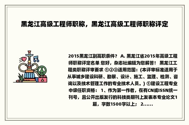 黑龙江高级工程师职称，黑龙江高级工程师职称评定