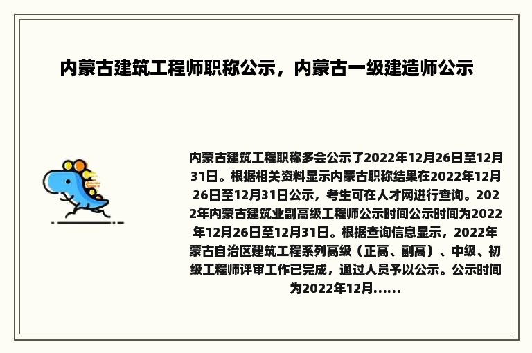 内蒙古建筑工程师职称公示，内蒙古一级建造师公示