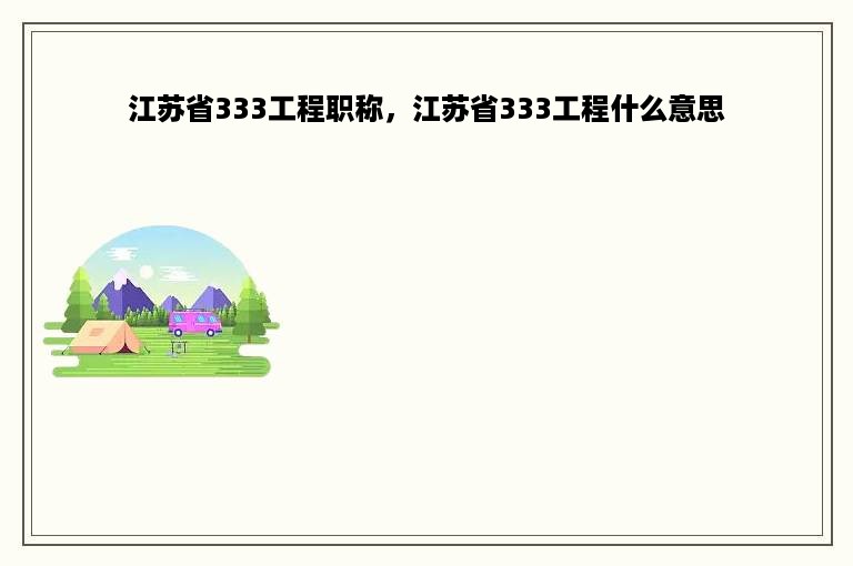 江苏省333工程职称，江苏省333工程什么意思