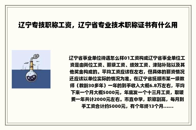 辽宁专技职称工资，辽宁省专业技术职称证书有什么用