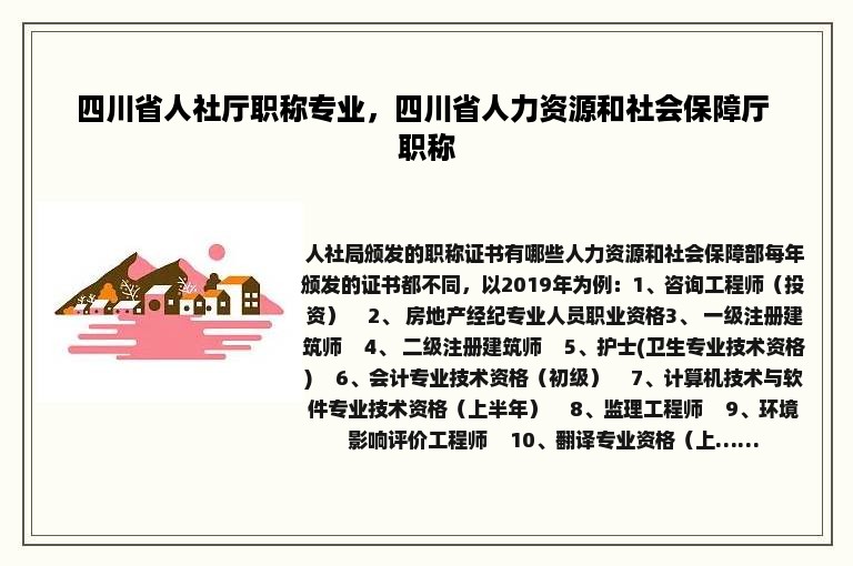 四川省人社厅职称专业，四川省人力资源和社会保障厅 职称