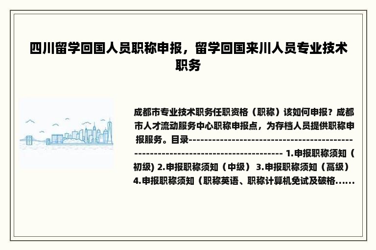 四川留学回国人员职称申报，留学回国来川人员专业技术职务