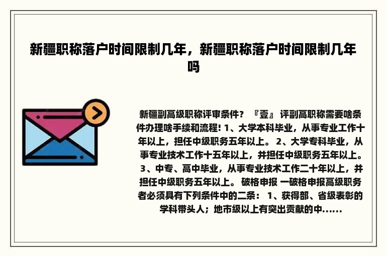 新疆职称落户时间限制几年，新疆职称落户时间限制几年吗