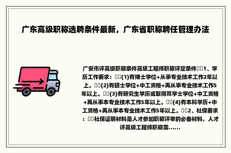 广东高级职称选聘条件最新，广东省职称聘任管理办法