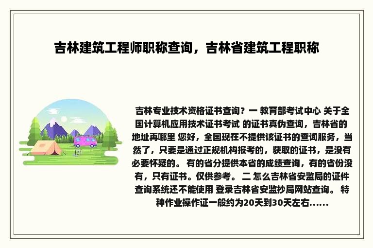 吉林建筑工程师职称查询，吉林省建筑工程职称