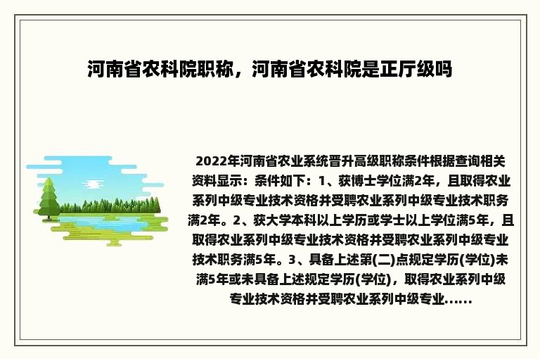 河南省农科院职称，河南省农科院是正厅级吗