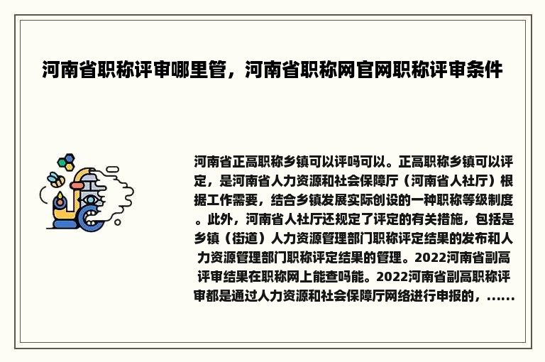 河南省职称评审哪里管，河南省职称网官网职称评审条件