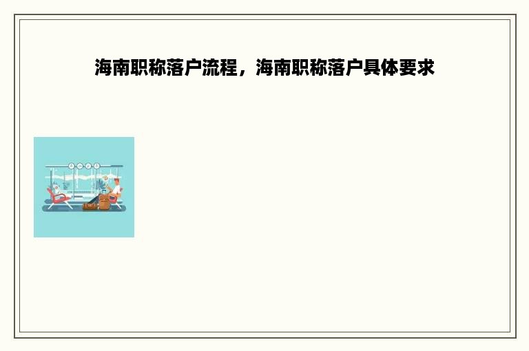 海南职称落户流程，海南职称落户具体要求