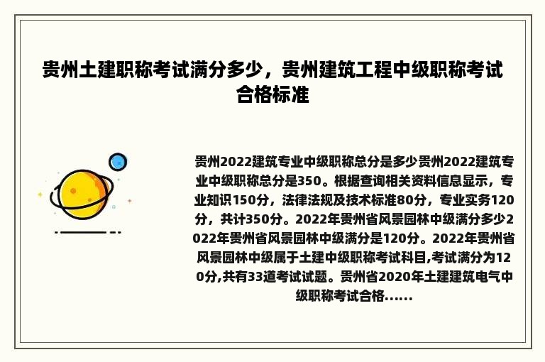 贵州土建职称考试满分多少，贵州建筑工程中级职称考试合格标准