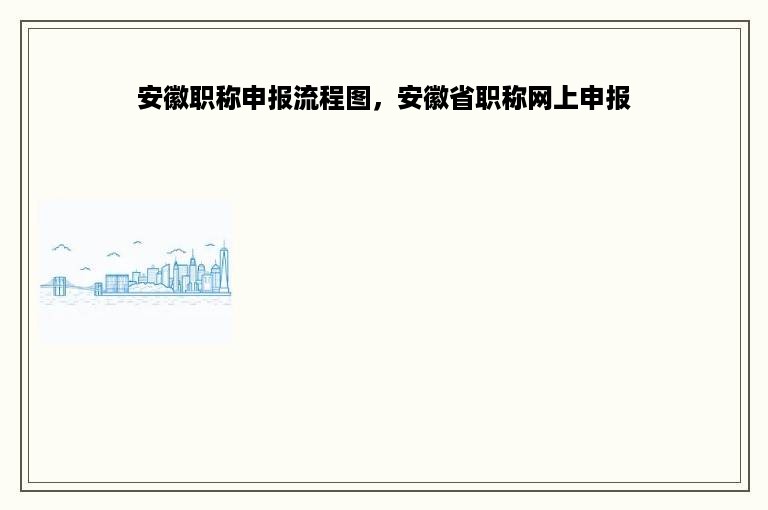 安徽职称申报流程图，安徽省职称网上申报