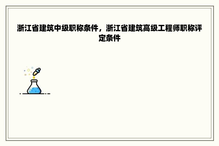 浙江省建筑中级职称条件，浙江省建筑高级工程师职称评定条件