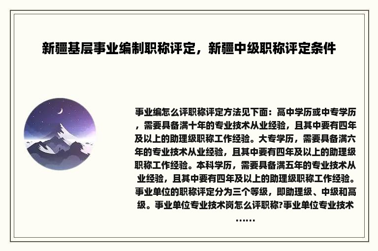 新疆基层事业编制职称评定，新疆中级职称评定条件