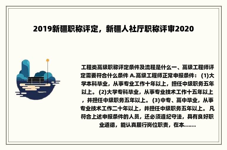 2019新疆职称评定，新疆人社厅职称评审2020