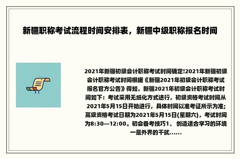 新疆职称考试流程时间安排表，新疆中级职称报名时间