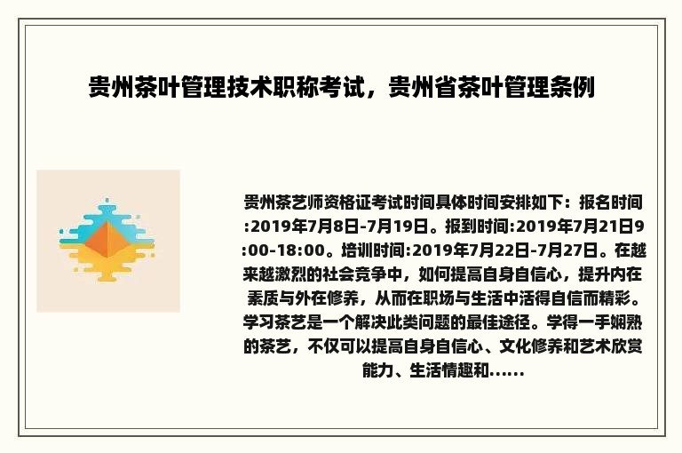 贵州茶叶管理技术职称考试，贵州省茶叶管理条例