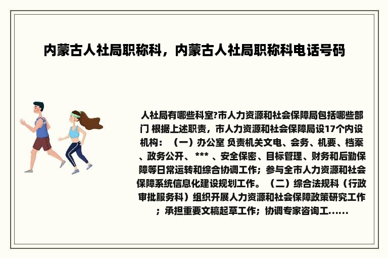 内蒙古人社局职称科，内蒙古人社局职称科电话号码