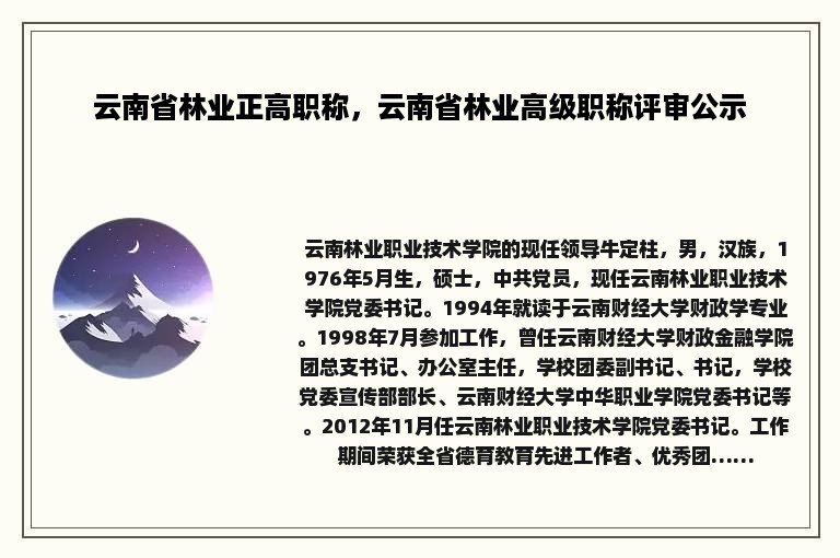 云南省林业正高职称，云南省林业高级职称评审公示