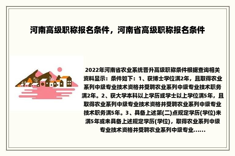 河南高级职称报名条件，河南省高级职称报名条件