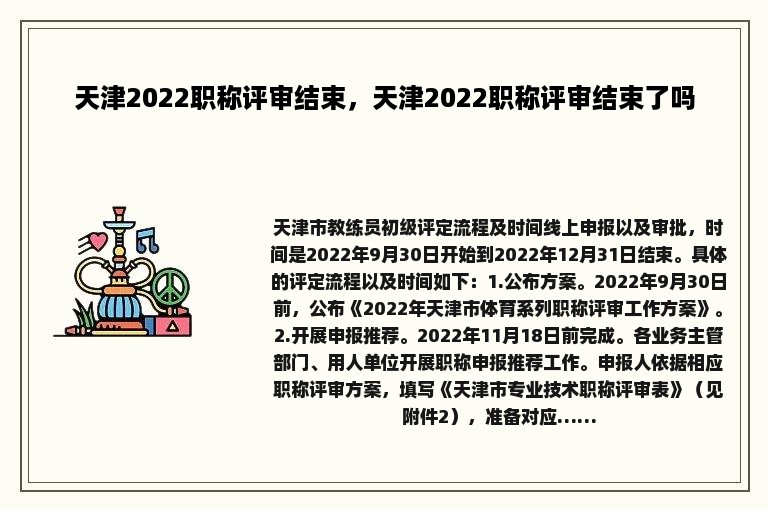 天津2022职称评审结束，天津2022职称评审结束了吗