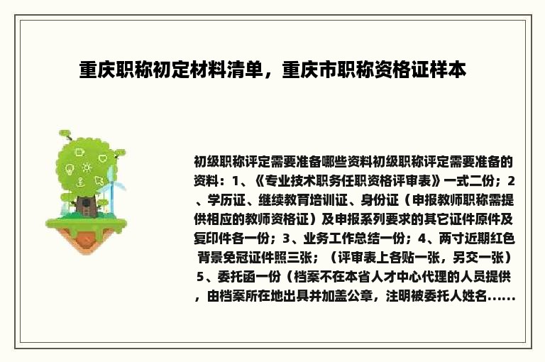 重庆职称初定材料清单，重庆市职称资格证样本