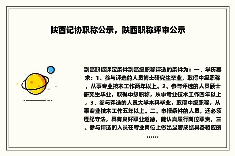 陕西记协职称公示，陕西职称评审公示