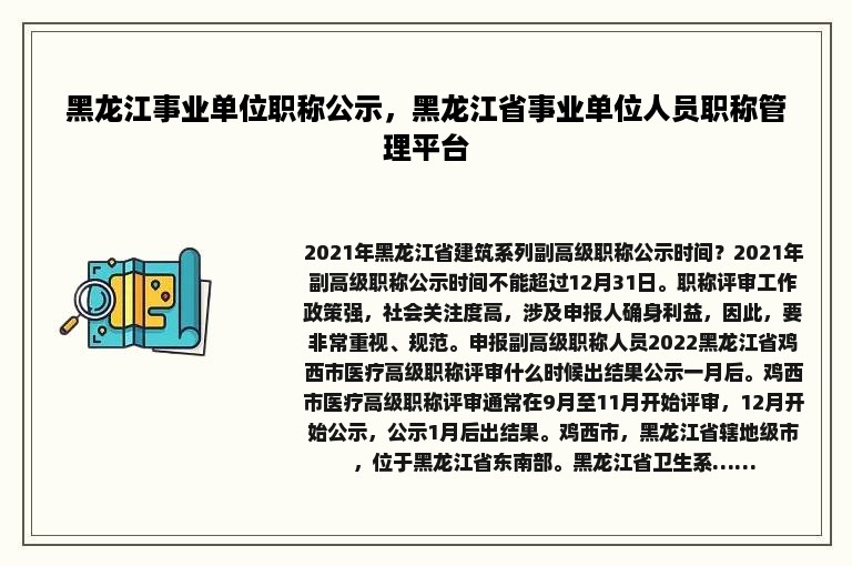 黑龙江事业单位职称公示，黑龙江省事业单位人员职称管理平台