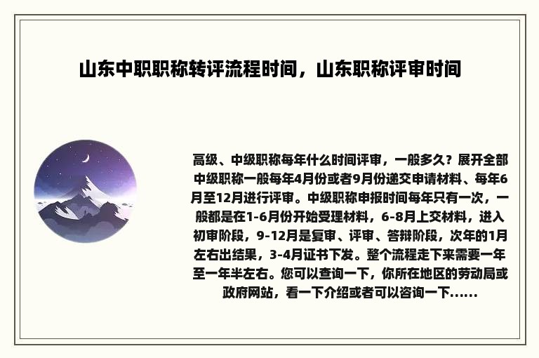 山东中职职称转评流程时间，山东职称评审时间