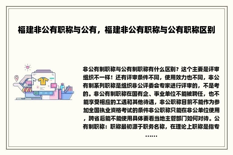 福建非公有职称与公有，福建非公有职称与公有职称区别