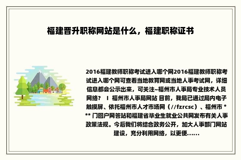 福建晋升职称网站是什么，福建职称证书