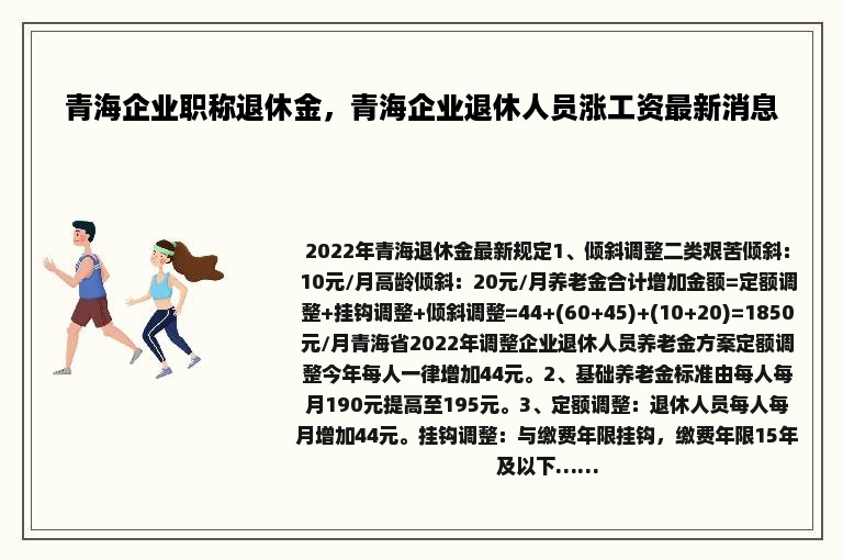 青海企业职称退休金，青海企业退休人员涨工资最新消息