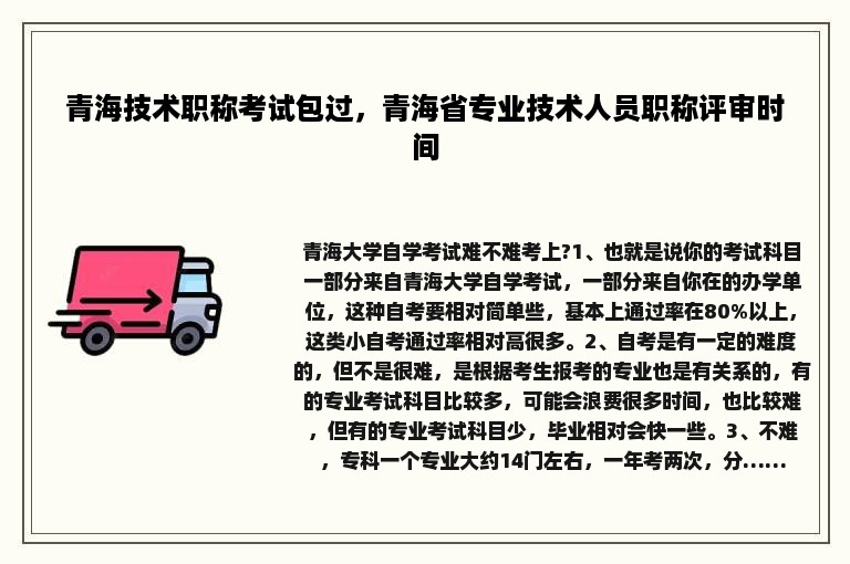 青海技术职称考试包过，青海省专业技术人员职称评审时间