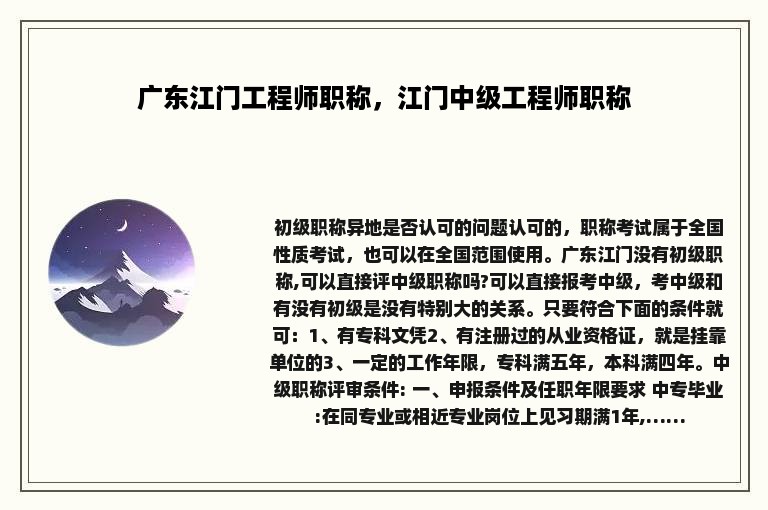 广东江门工程师职称，江门中级工程师职称