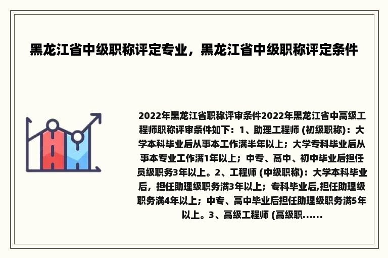 黑龙江省中级职称评定专业，黑龙江省中级职称评定条件