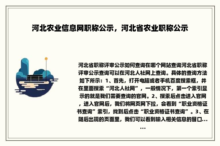 河北农业信息网职称公示，河北省农业职称公示