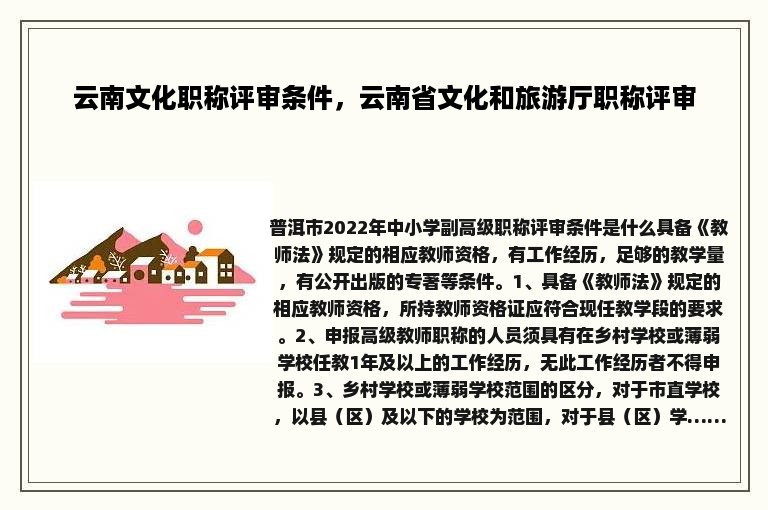 云南文化职称评审条件，云南省文化和旅游厅职称评审