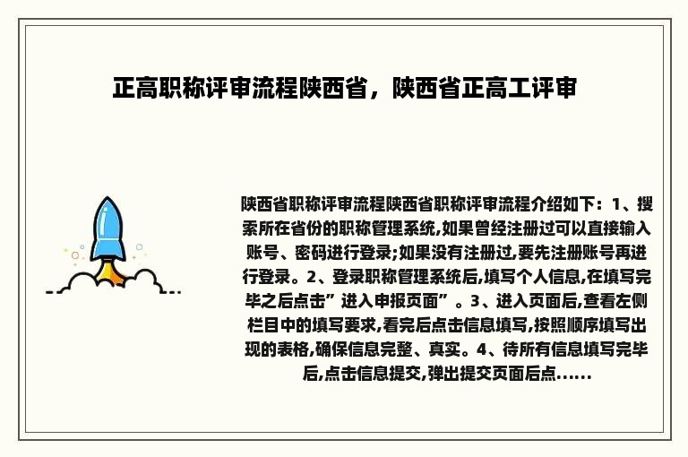 正高职称评审流程陕西省，陕西省正高工评审