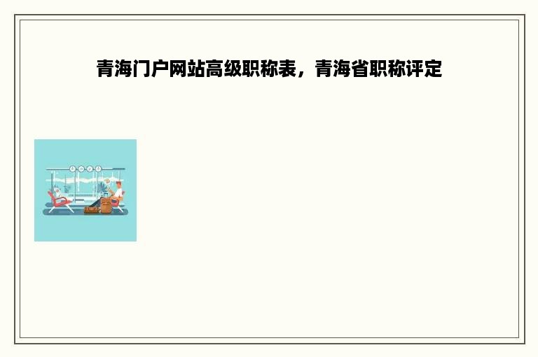 青海门户网站高级职称表，青海省职称评定